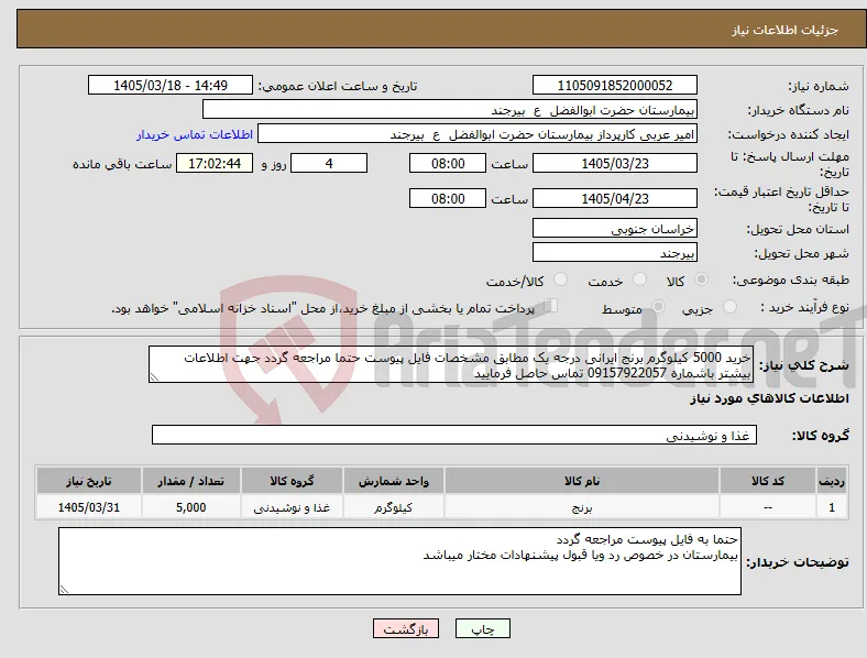 نیاز کالا-خرید 5000 کیلوگرم برنج ایرانی درجه یک مطابق مشخصات فایل پیوست حتما مراجعه گردد جهت اطلاعات بیشتر باشماره 09157922057 تماس حاصل فرمایید