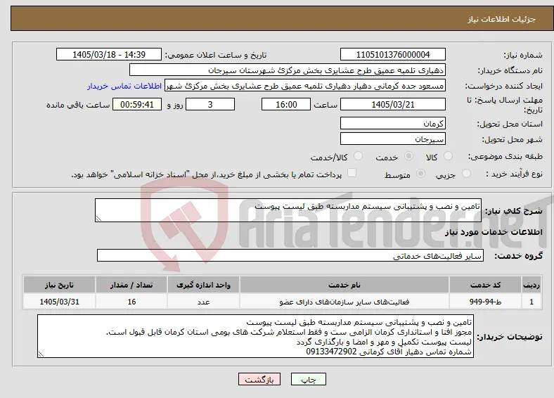 نیاز خدمات-تامین و نصب و پشتیبانی سیستم مداربسته طبق لیست پیوست