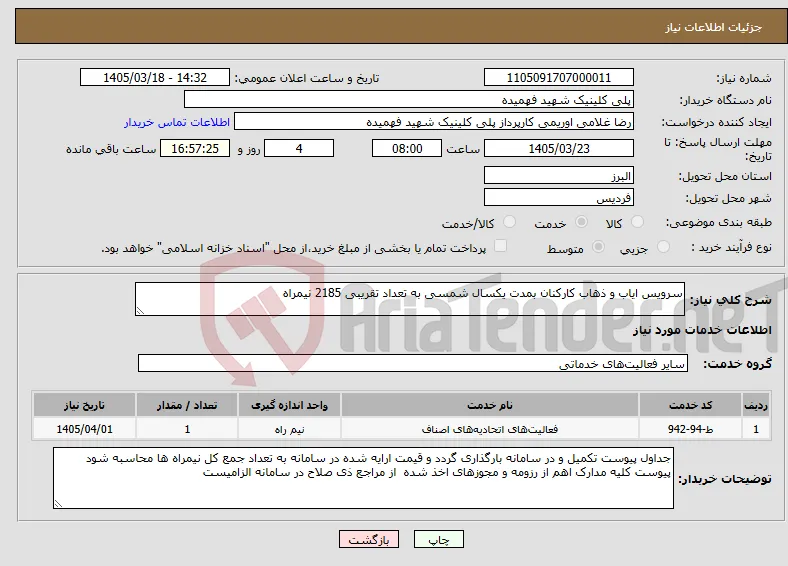 نیاز خدمات-سرویس ایاب و ذهاب کارکنان بمدت یکسال شمسی به تعداد تقریبی 2185 نیمراه