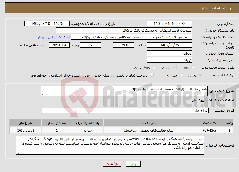 نیاز خدمات-تامین متریال، ابزارآلات و تعمیر اساسی هواساز 4p