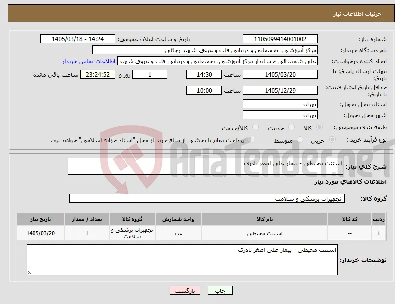 نیاز کالا-استنت محیطی - بیمار علی اصغر نادری