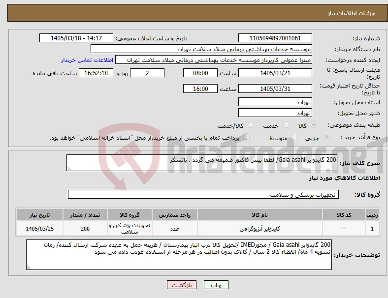 نیاز کالا-200 گایدوایر Gaia asahi/ لطفا پیش فاکتور ضمیمه می گردد . باتشکر