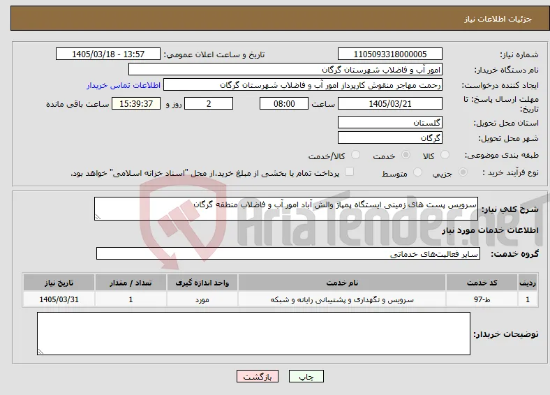 نیاز خدمات-سرویس پست های زمینی ایستگاه پمپاژ والش آباد امور آب و فاضلاب منطقه گرگان
