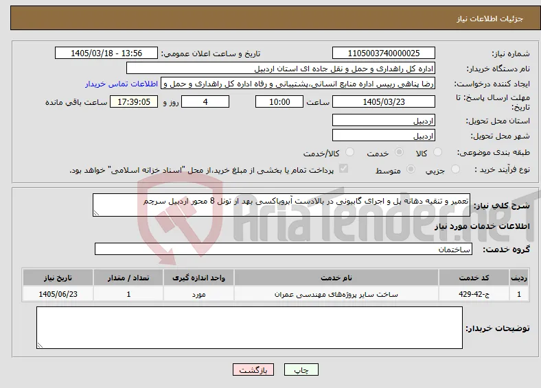 نیاز خدمات-تعمیر و تنقیه دهانه پل و اجرای گابیونی در بالادست آبروباکسی بهد ار تونل 8 محور اردبیل سرچم