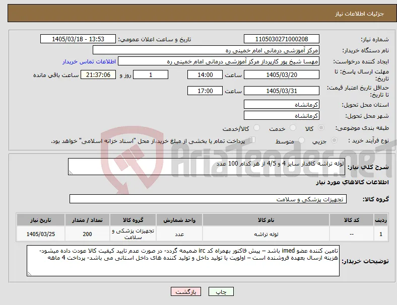 نیاز کالا-لوله تراشه کافدار سایز 4 و 4/5 از هر کدام 100 عدد