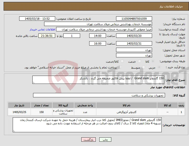نیاز کالا-150 گایدوایر Grand slam / لطفا پیش فاکتور ضمیمه می گردد . باتشکر