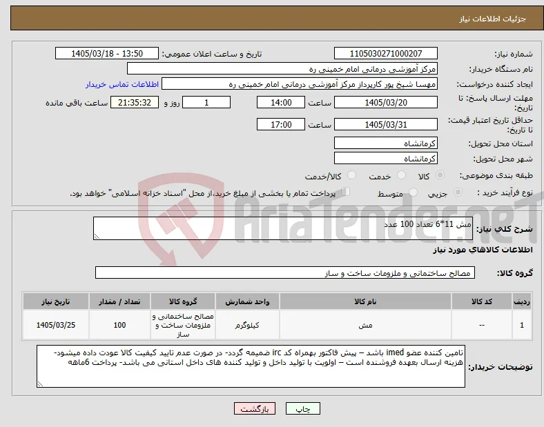 نیاز کالا-مش 11*6 تعداد 100 عدد