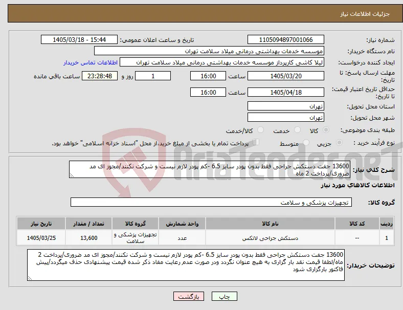 نیاز کالا-13600 جفت دستکش جراحی فقط بدون پودر سایز 6.5 -کم پودر لازم نیست و شرکت نکنند/مجوز ای مد ضروری/پرداخت 2 ماه