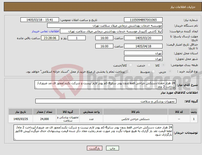 نیاز کالا-24 هزار جفت دستکش جراحی فقط بدون پودر سایز8-کم پودر لازم نیست و شرکت نکنند/مجوز ای مد ضروری/پرداخت 2 ماه