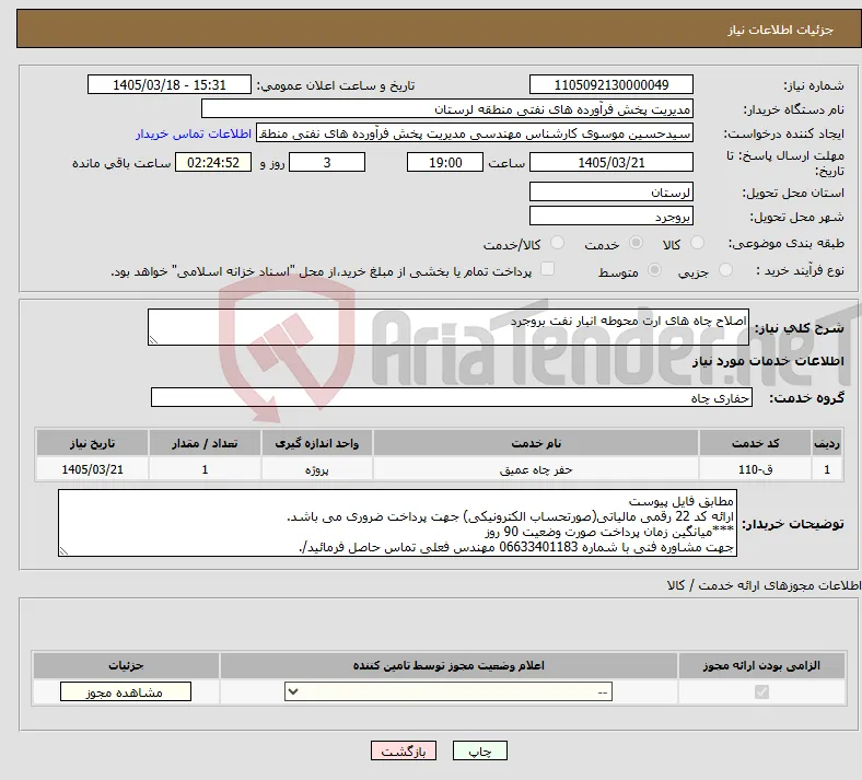 نیاز خدمات-اصلاح چاه های ارت محوطه انبار نفت بروجرد
