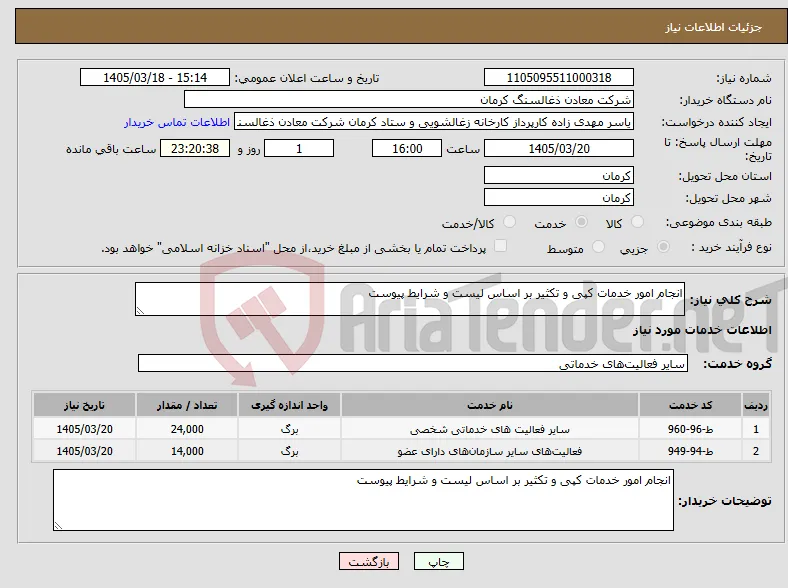 نیاز خدمات-انجام امور خدمات کپی و تکثیر بر اساس لیست و شرایط پیوست