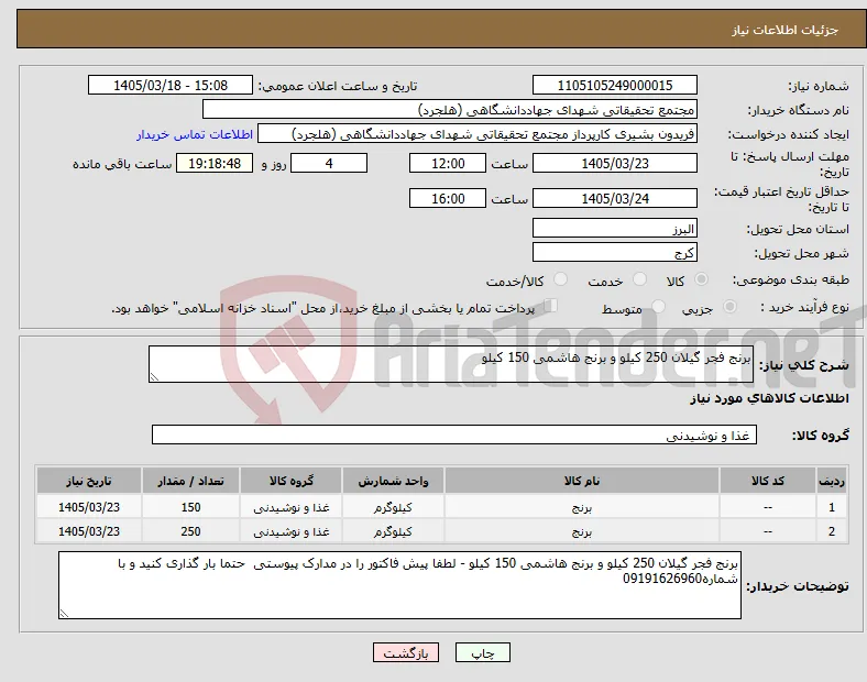 نیاز کالا-برنج فجر گیلان 250 کیلو و برنج هاشمی 150 کیلو