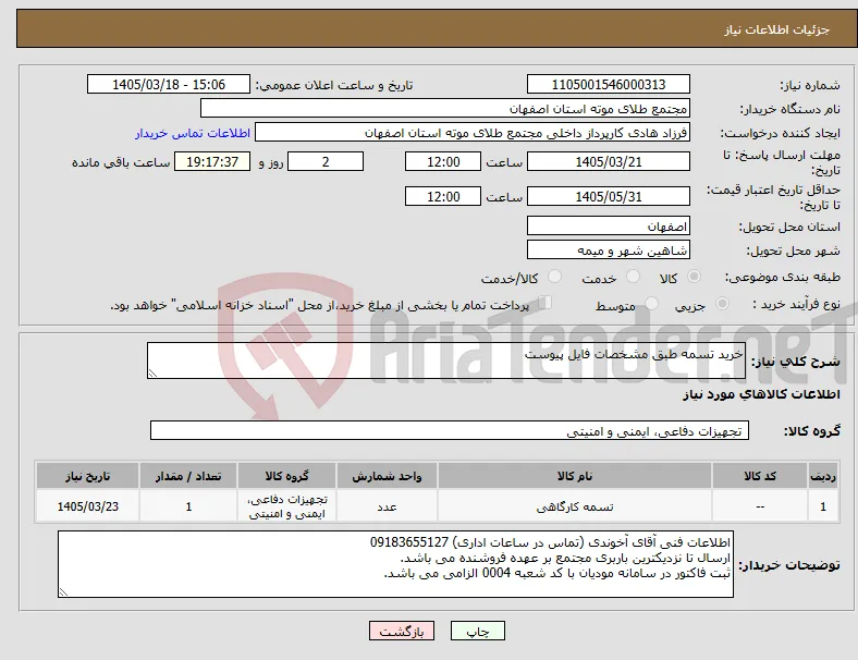 نیاز کالا-خرید تسمه طبق مشخصات فایل پیوست
