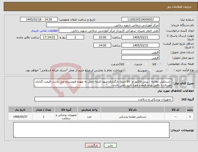 نیاز کالا- دستکش معاینه : پیش فاکتور و Irc حتما بارگذاری شود-کرایه حمل به عهده فروشنده می باشد. قیمت گذاری موردی یا ناقص بودن قیمت مورد تایید نمی باشد. 