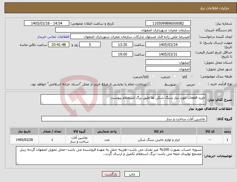 نیاز کالا-خرید قطعات مورد نیاز سنگ شکن ها طبق برگ استعلام پیوست 