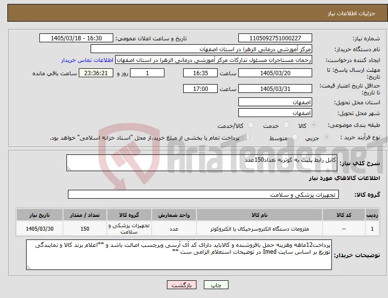 نیاز کالا-کابل رابط پلیت به کوتربه تعداد150عدد