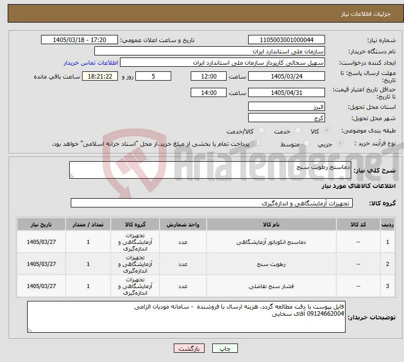 نیاز کالا-دماسنج رطوبت سنج 