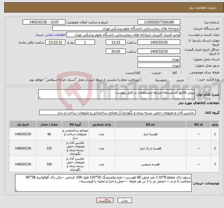 نیاز کالا-پیش فاکتور اساسنامه مرتبط--مشخصات در فایل پیوست