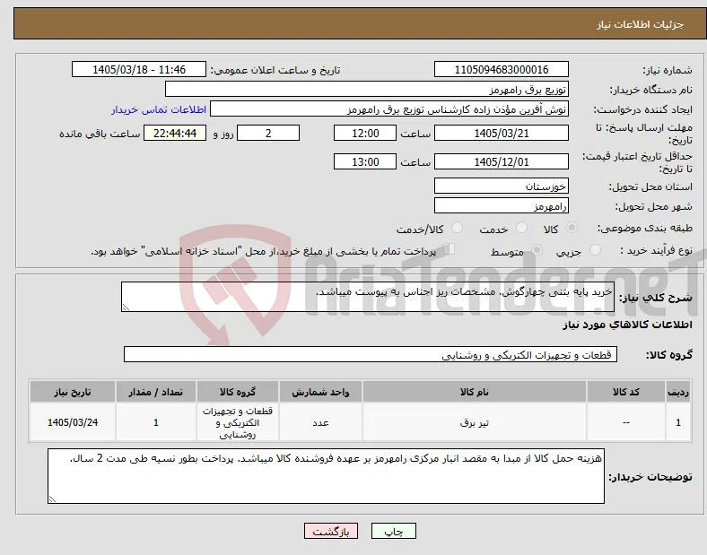 نیاز کالا-خرید پایه بتنی چهارگوش. مشخصات ریز اجناس به پیوست میباشد. 