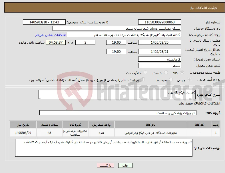 نیاز کالا-کاست فیکو 48 عدد