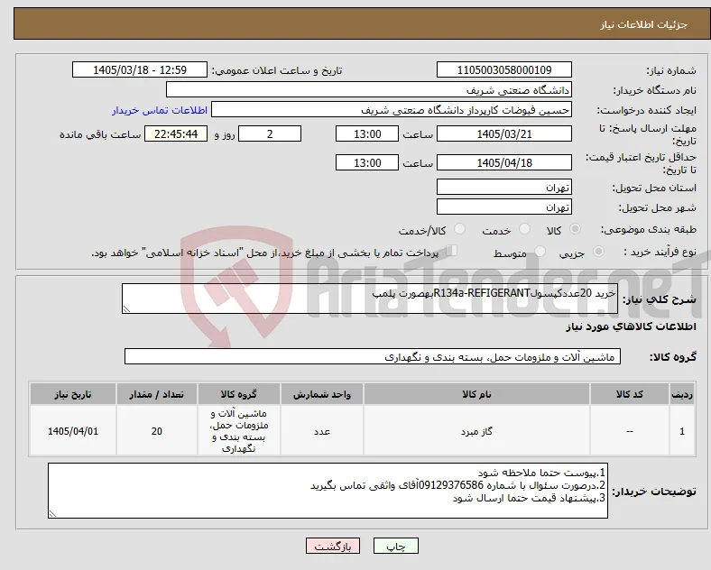 نیاز کالا-خرید 20عددکپسولR134a-REFIGERANTبهصورت پلمپ