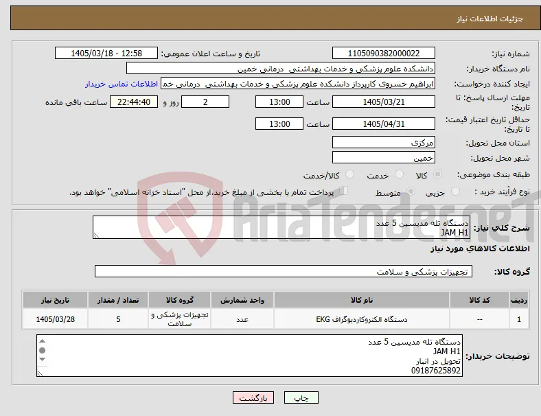 نیاز کالا-دستگاه تله مدیسین 5 عدد JAM H1