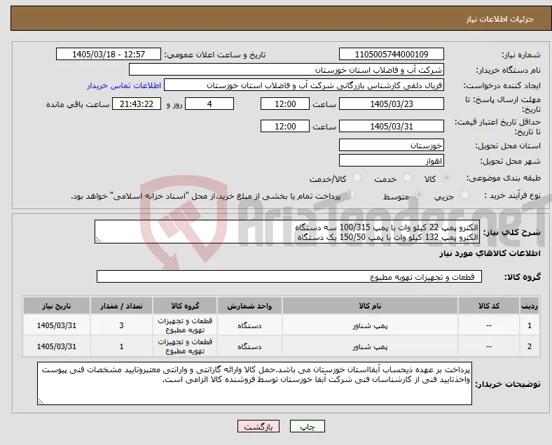 نیاز کالا-الکترو پمپ 22 کیلو وات با پمپ 100/315 سه دستگاه الکترو پمپ 132 کیلو وات با پمپ 150/50 یک دستگاه
