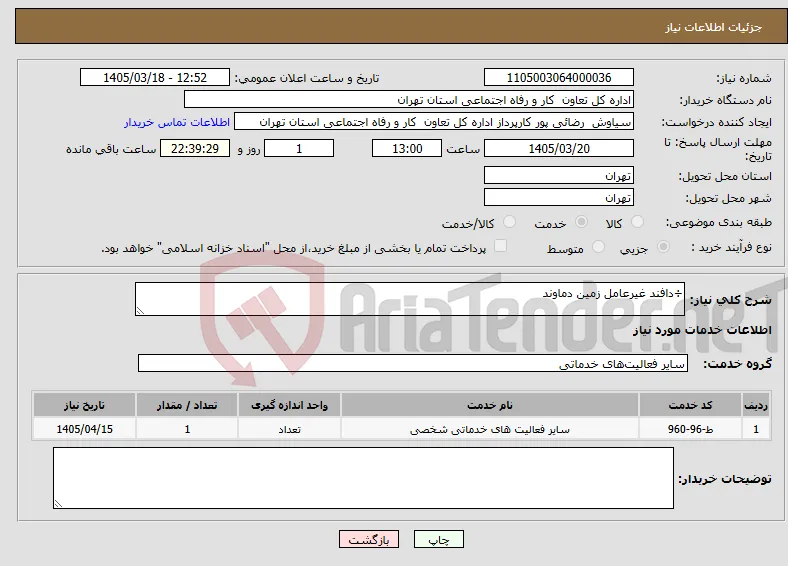 نیاز خدمات-÷دافند غیرعامل زمین دماوند 