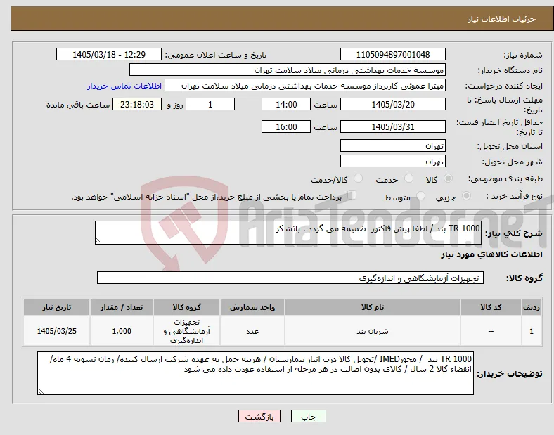 نیاز کالا-1000 TR بند / لطفا پیش فاکتور ضمیمه می گردد . باتشکر