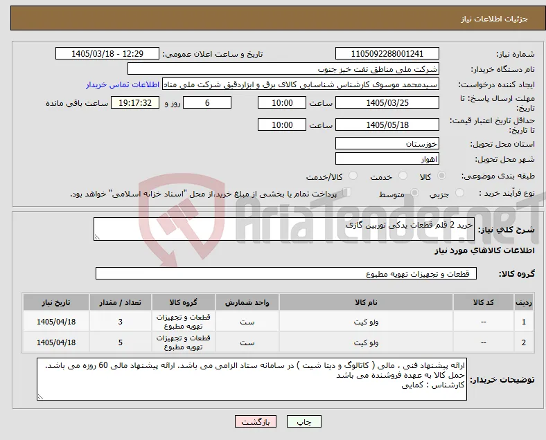 نیاز کالا-خرید 2 قلم قطعات یدکی توربین گازی