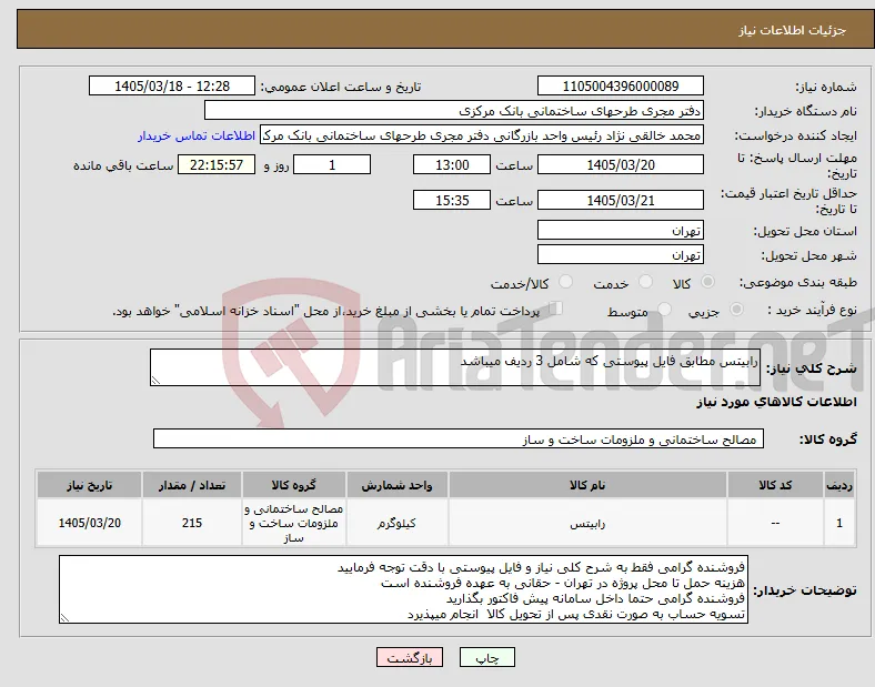 نیاز کالا-رابیتس مطابق فایل پیوستی که شامل 3 ردیف میباشد