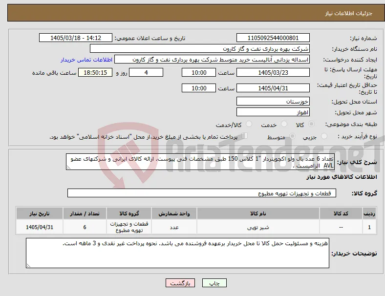 نیاز کالا-تعداد 6 عدد بال ولو اکچویتردار "1 کلاس 150 طبق مشخصات فنی پیوست. ارائه کالای ایرانی و شرکتهای عضو AVL الزامیست .