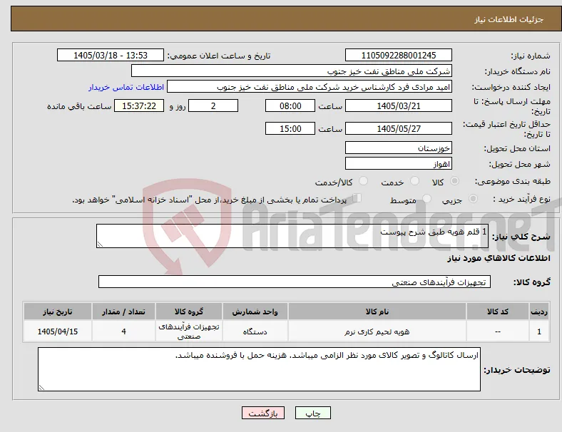 نیاز کالا-1 قلم هویه طبق شرح پیوست