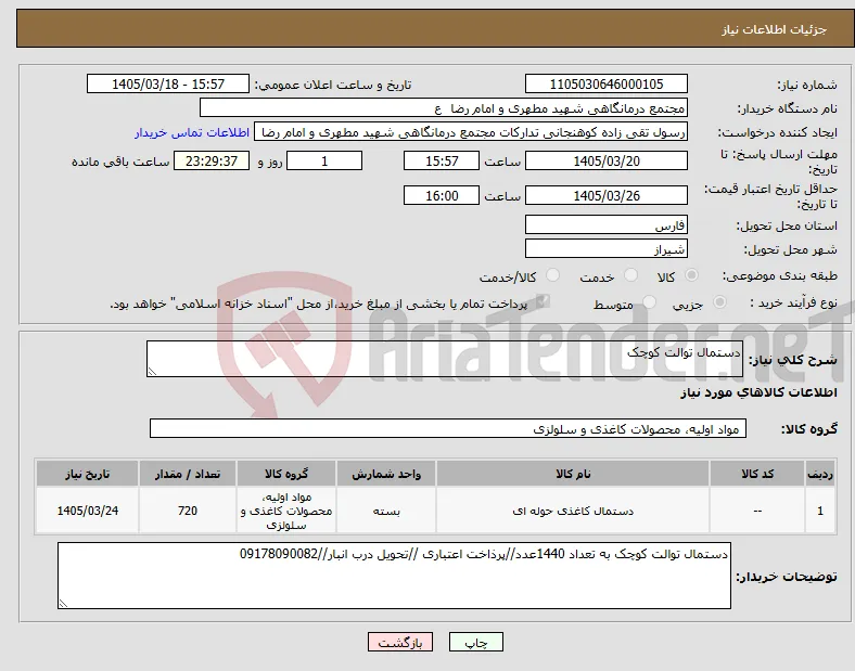 نیاز کالا-دستمال توالت کوچک 
