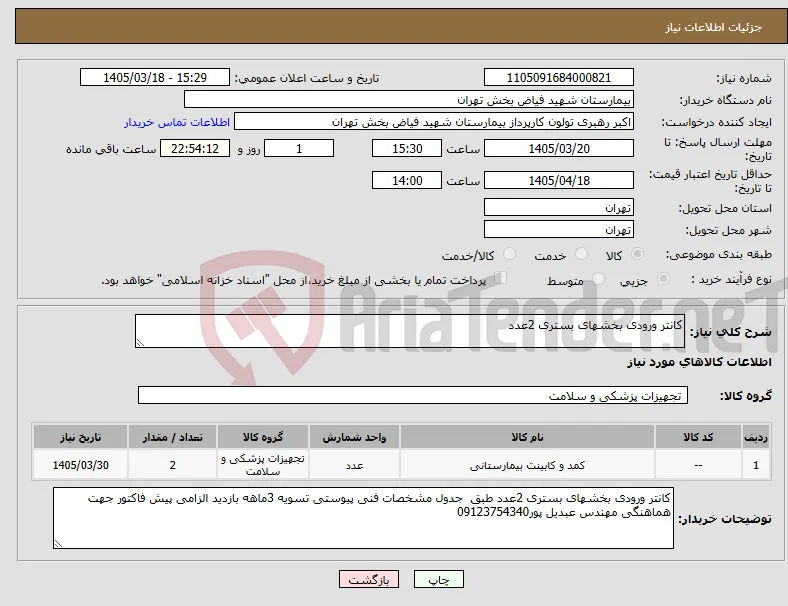 نیاز کالا-کانتر ورودی بخشهای بستری 2عدد