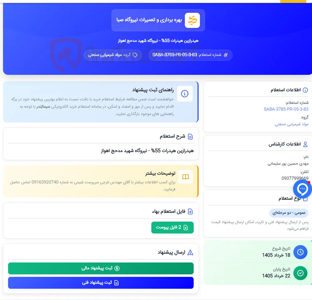 هیدرازین هیدرات 55% - نیروگاه شهید مدحج اهواز
