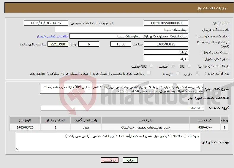 نیاز خدمات-طراحی،ساخت واجرای پارتیشن بندی ودیوارکشی وشاسی ازورق استنلس استیل 304 دارای درب تاسیسات مابین دستگاههای وکلیه یراق آلات دربخش CSRبیمارستان 