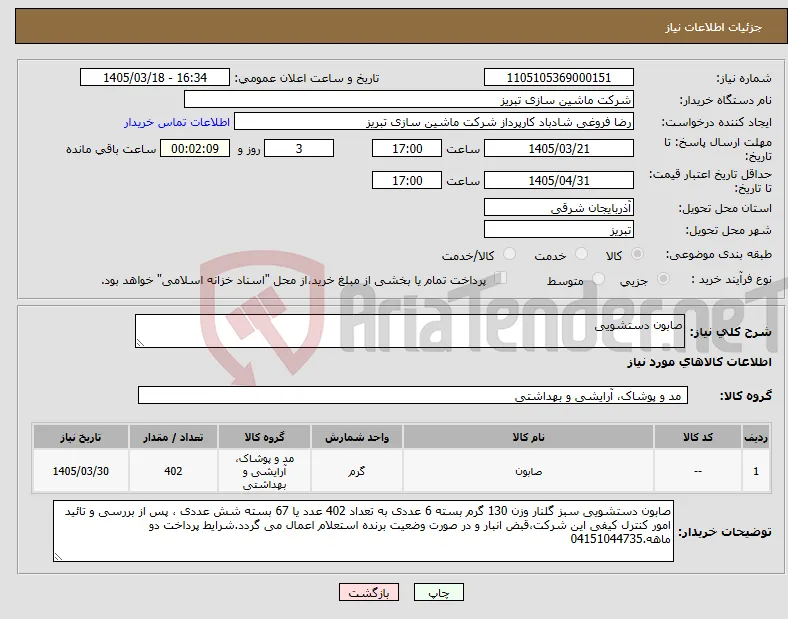 نیاز کالا-صابون‌ دستشویی‌