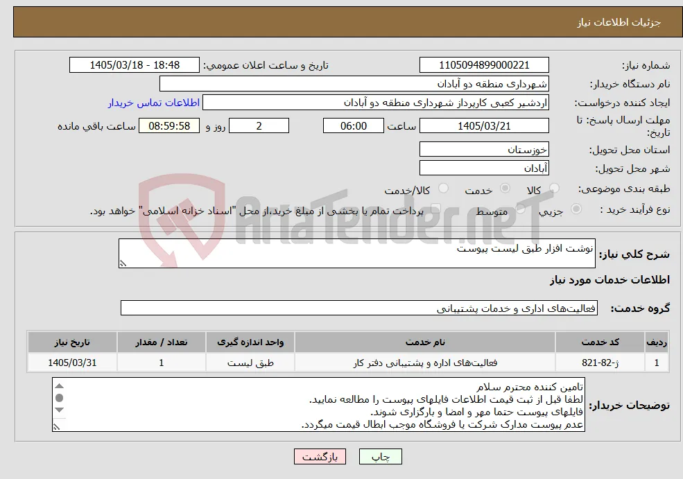 نیاز خدمات-نوشت افزار طبق لیست پیوست