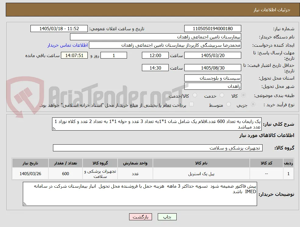 پک زایمان به تعداد 600 عدد.اقلام پک شامل شان 1*1به تعداد 3 عدد و حوله 1*1 به تعداد 2 عدد و کلاه نوزاد 1 عدد میباشد 