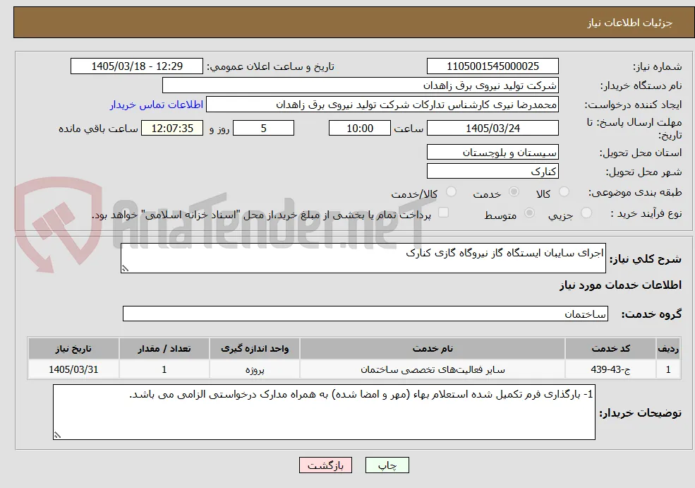 اجرای سایبان ایستگاه گاز نیروگاه گازی کنارک