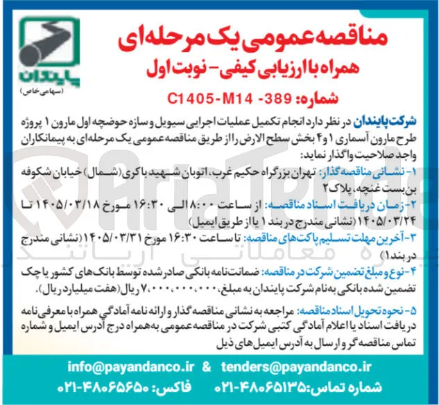 انجام تکمیل عملیات اجرایی سیویل و سازه حوضچه