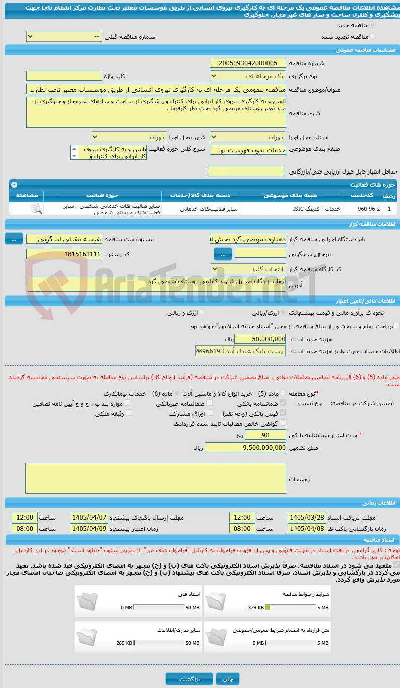 مناقصه عمومی یک مرحله ای به کارگیری نیروی انسانی از طریق موسسات معتبر تحت نظارت مرکز انتظام ناجا جهت پیشگیری و کنترل ساخت و ساز های غیر مجاز، جلوگیری 