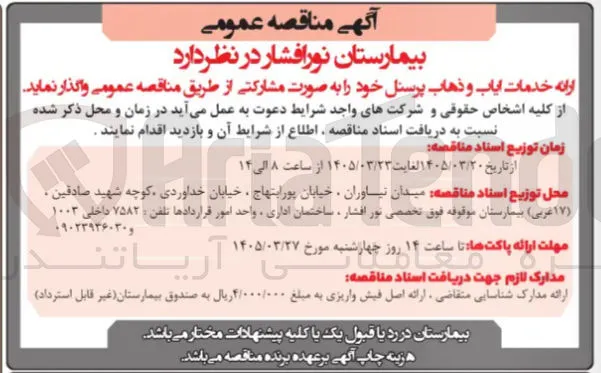 ارائه خدمات ایاب و ذهاب پرسنل 