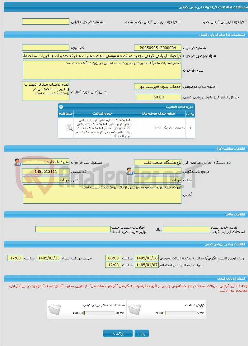 فراخوان ارزیابی کیفی تجدید مناقصه عمومی انجام عملیات متفرقه تعمیرات و تغییرات ساختمانی در پژوهشگاه صنعت نفت