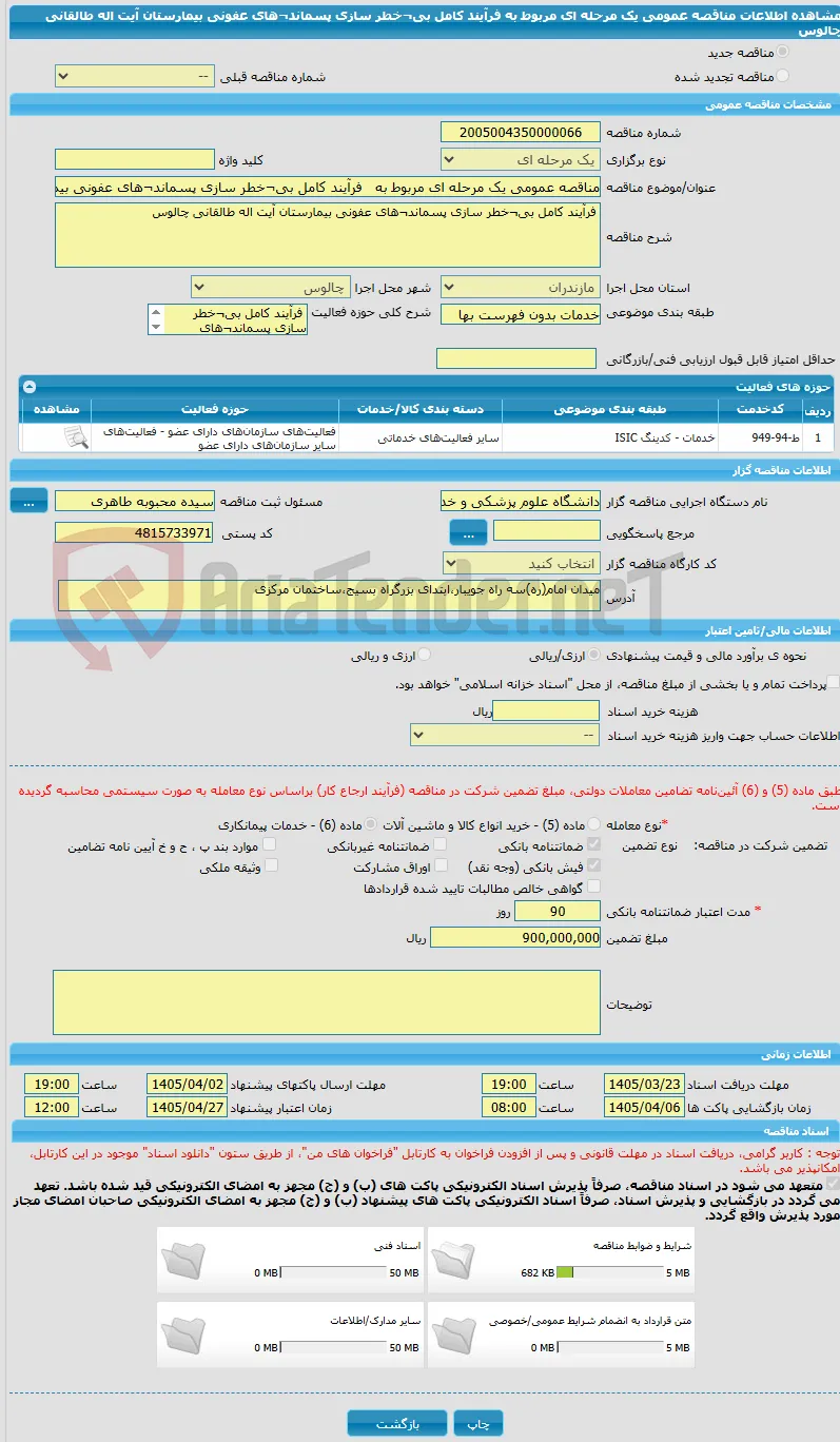 مناقصه عمومی یک مرحله ای مربوط به   فرآیند کامل بی¬خطر سازی پسماند¬های عفونی بیمارستان آیت اله طالقانی چالوس 