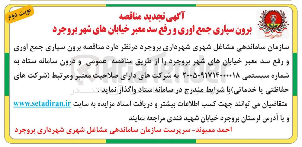 برون سپاری جمع اوری و رفع سد معبر