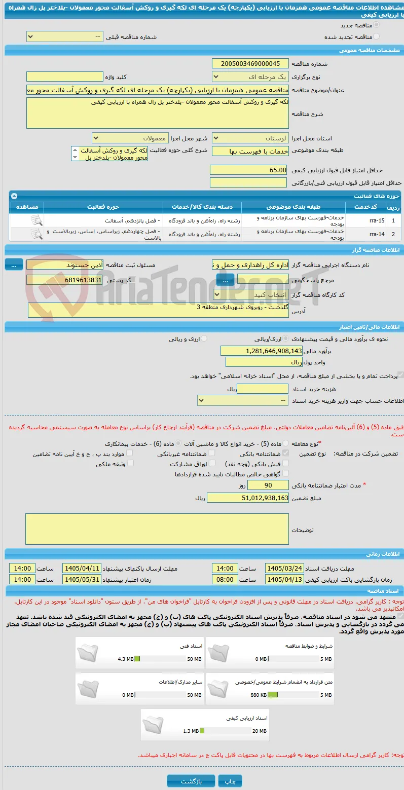مناقصه عمومی همزمان با ارزیابی (یکپارچه) یک مرحله ای لکه گیری و روکش آسفالت محور معمولان -پلدختر پل زال همراه با ارزیابی کیفی