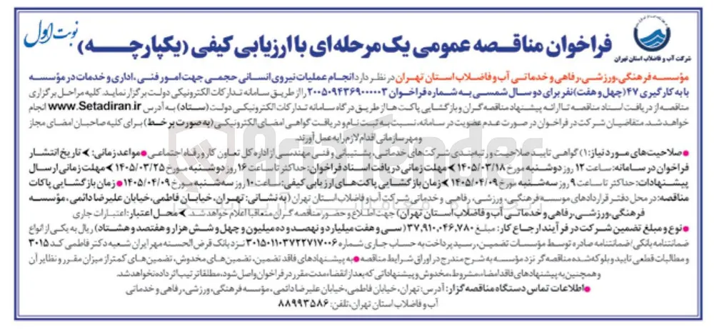 انجام عملیات نیروی انسانی حجمی جهت امور فنی اداری و خدمات در مؤسسه با به کارگیری ۴۷ (چهل و هفت) نفر
