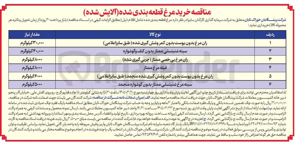 خرید ران مرغ بی خصی ممتاز چربی گیری شده 
